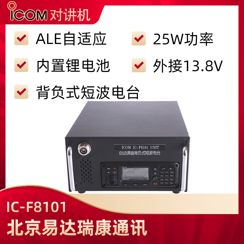 ICOM艾可慕IC-F8101背負(fù)式短波臺